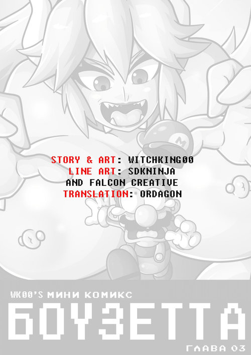 Super Mario Bros. Bowsette Mini Comic глава 3 / Боузетта Мини комикс