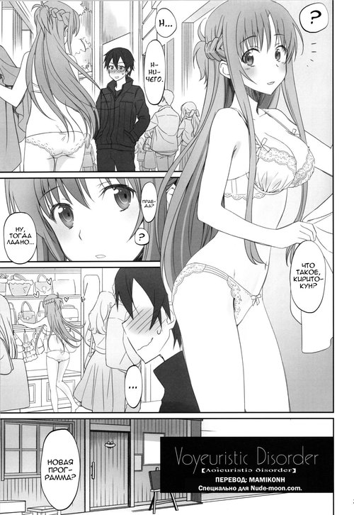 Sword Art Online. Voyeuristic Disorder