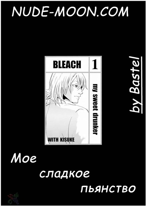 Bleach. My Sweet Drunker / Мое сладкое пьянство Хентай манга и Додзинси