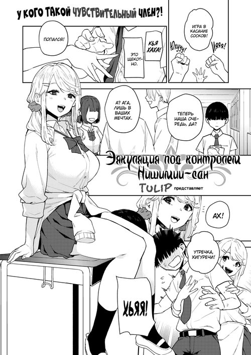 Nishimiya-san's Ejaculation Control глава 1 / Эякуляция под контролем Нишимии-сан