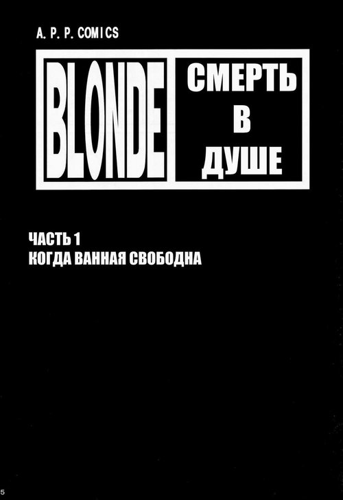 Bleach. Blonde - Shinigami Onsen / Death Gods' Sauna Bath / Смерть в Душе Хентай манга и Додзинси