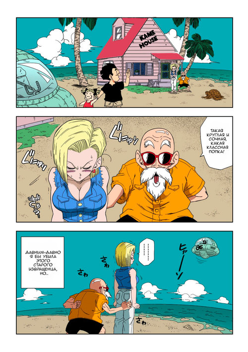 Dragon Ball Z. Android 18 vs Master Roshi / Андроид 18 против Мастера Роши