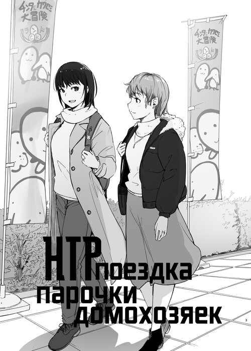 Hitodzuma Futari NTR no Tabi (A Pair of Housewives' NTR Trip) / НТР-поездка парочки домохозяек Хентай манга и Додзинси