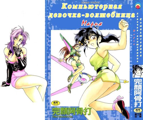 Mahou no Dennou Shoujo Maria  (Компьютерная девочка-волшебница Мария) глава 1-12