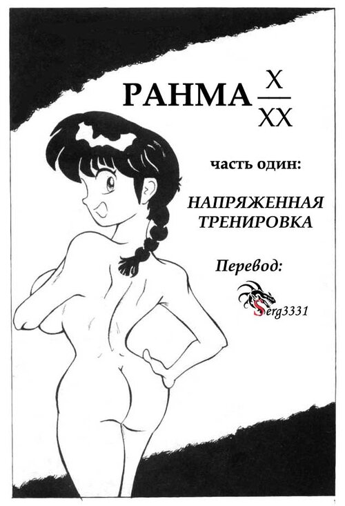 Ranma 1/2. Ranma XXX глава 1-2