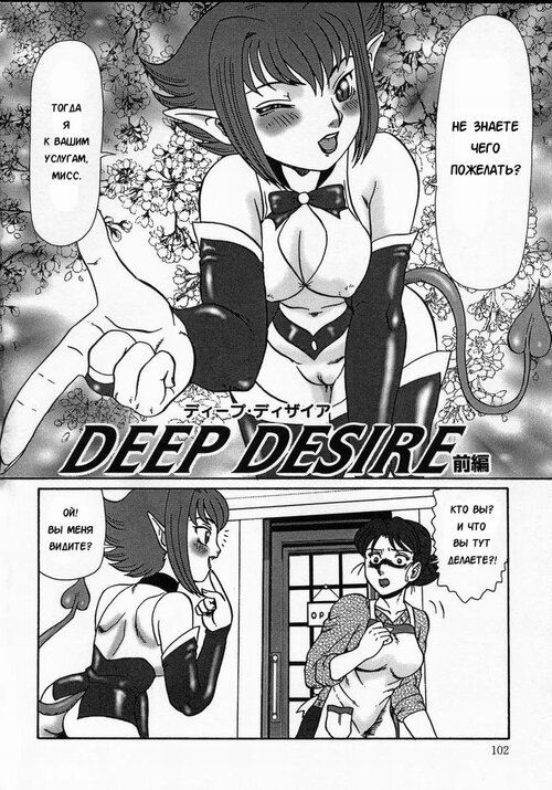 Deep Desire / Тайное Желание